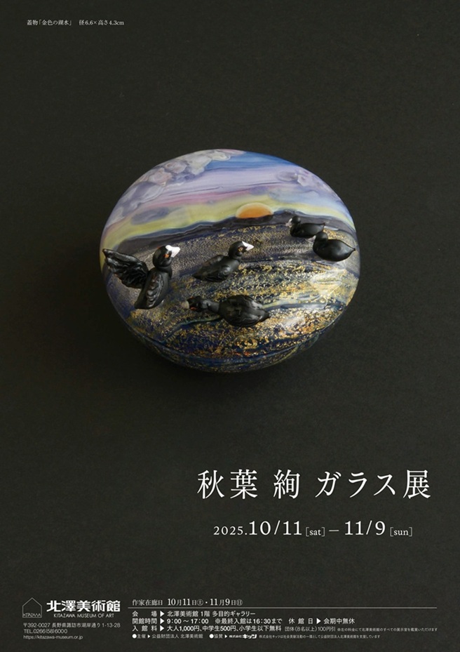 秋季特別展「秋葉 絢　ガラス展」北澤美術館