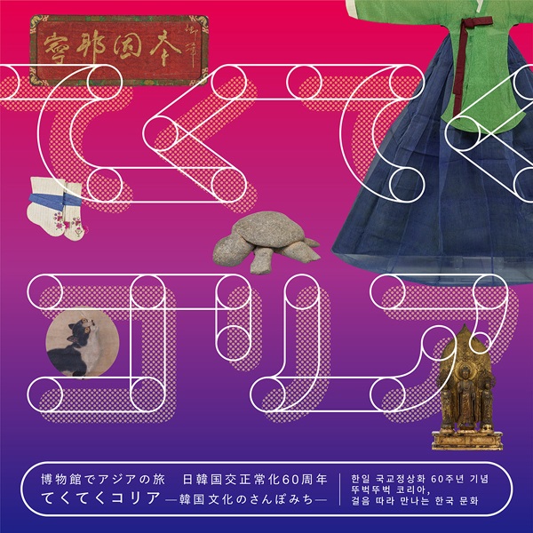 博物館でアジアの旅　日韓国交正常化60周年「てくてくコリア―韓国文化のさんぽみち―」東京国立博物館