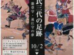 特別展「野辺沢氏三代の足跡」芭蕉、清風歴史資料館