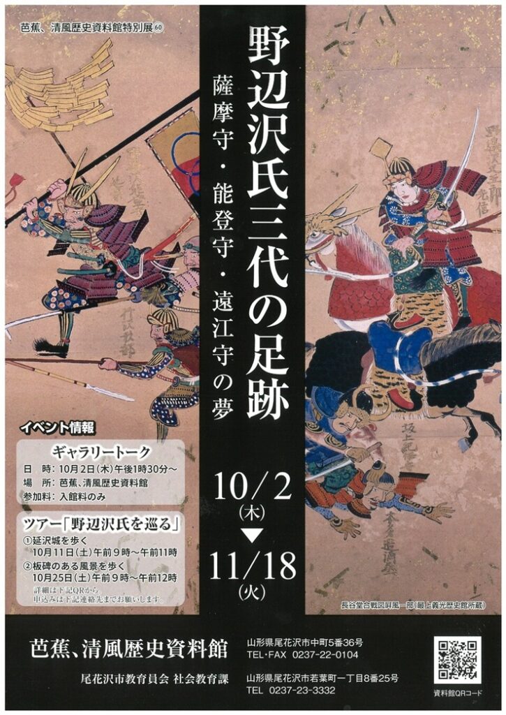 特別展「野辺沢氏三代の足跡」芭蕉、清風歴史資料館