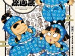 第98回特別企画展「落第忍者乱太郎原画展」石ノ森萬画館