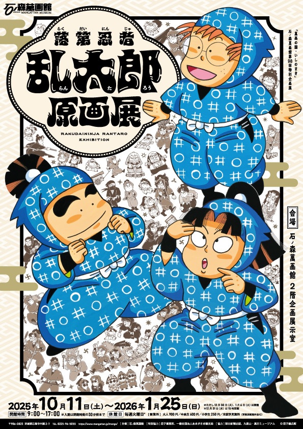 第98回特別企画展「落第忍者乱太郎原画展」石ノ森萬画館