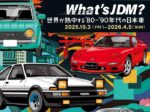 企画展「What’s JDM？ －世界が熱中する'80-'90年代の日本車－」トヨタ博物館