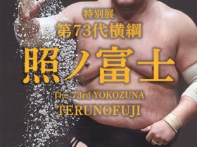 特別展「第73代横綱　照ノ富士」相撲博物館