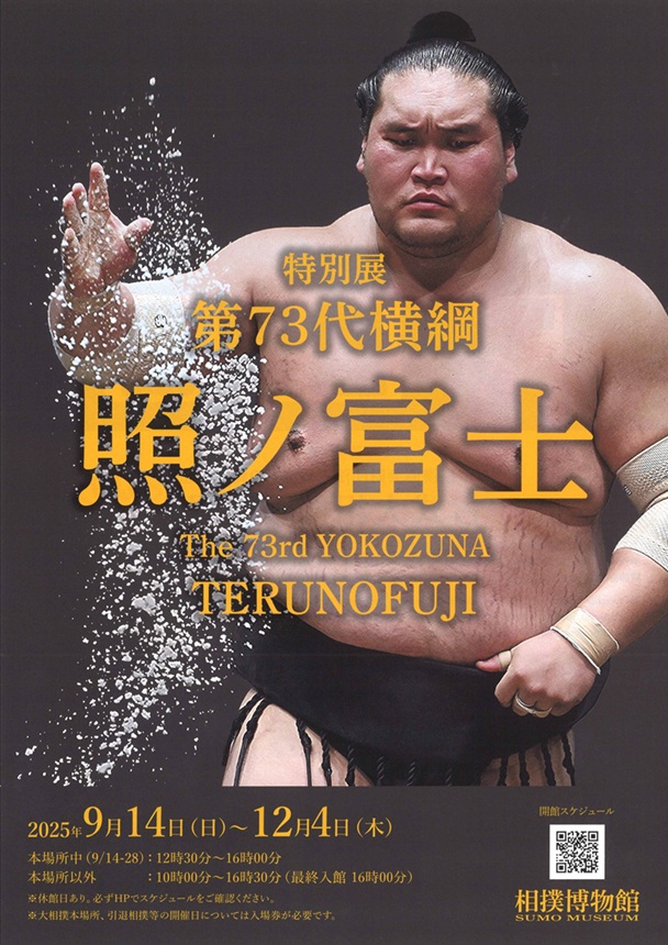 特別展「第73代横綱　照ノ富士」相撲博物館