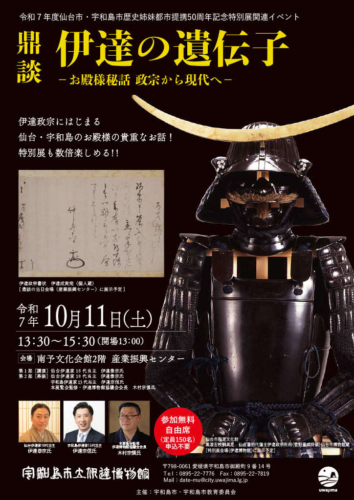 令和7年度仙台市・宇和島市歴史姉妹都市提携50周年記念特別展「伊達の遺伝子－我が先祖(おや)は奥の最上や天の川－士」宇和島市立伊達博物館