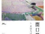 「関口雅文 展～まほろばの煌めき～」星と森の詩美術館