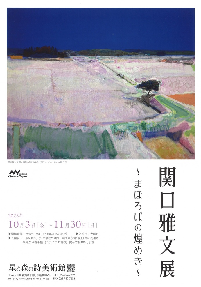 「関口雅文 展～まほろばの煌めき～」星と森の詩美術館