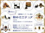 ニ展示「愛でたい！和のミニチュア」横浜人形の家