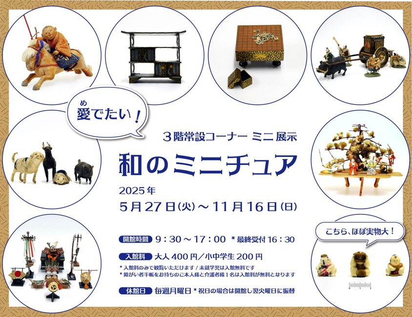 ニ展示「愛でたい!和のミニチュア」横浜人形の家