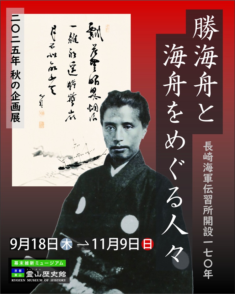 長崎海軍伝習所開設１７０年「勝海舟と海舟をめぐる人々」幕末維新ミュージアム 霊山歴史館