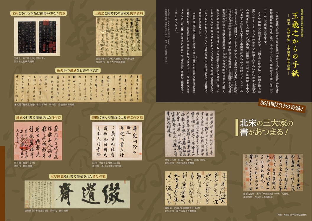 開館30周年特別企画展「王羲之からの手紙―国宝「孔侍中帖」と中国書法