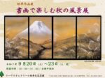 「書画で楽しむ秋の風景」リーヴスギャラリー小坂奇石記念館