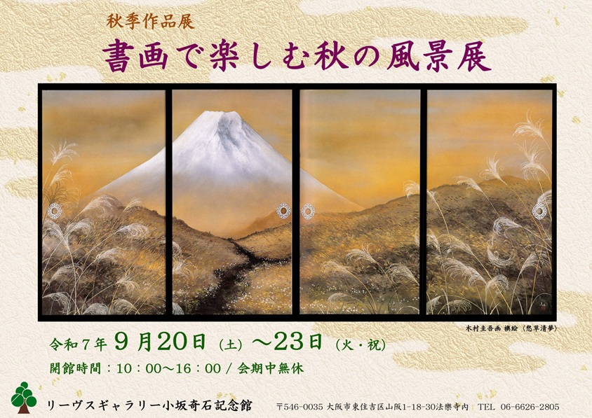 「書画で楽しむ秋の風景」リーヴスギャラリー小坂奇石記念館