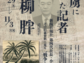 「戦後80年　捕虜になった記者・小柳胖」にいがた文化の記憶館