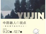 「中路融人の視点ー新収蔵作品を中心にー」東近江市近江商人博物館・中路融人記念館