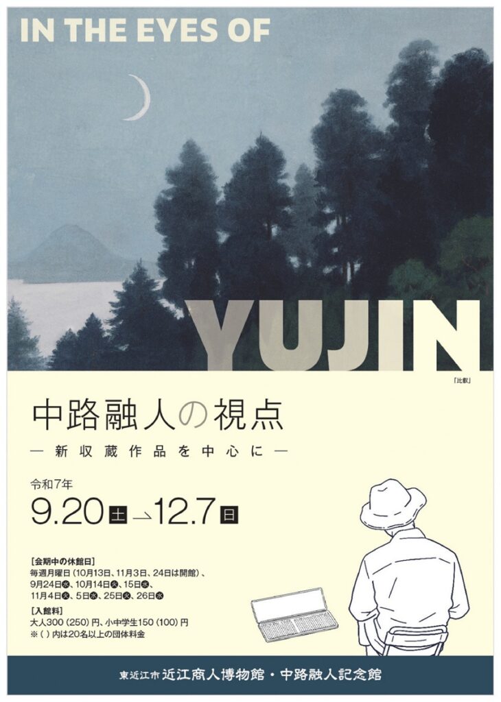 「中路融人の視点ー新収蔵作品を中心にー」東近江市近江商人博物館・中路融人記念館
