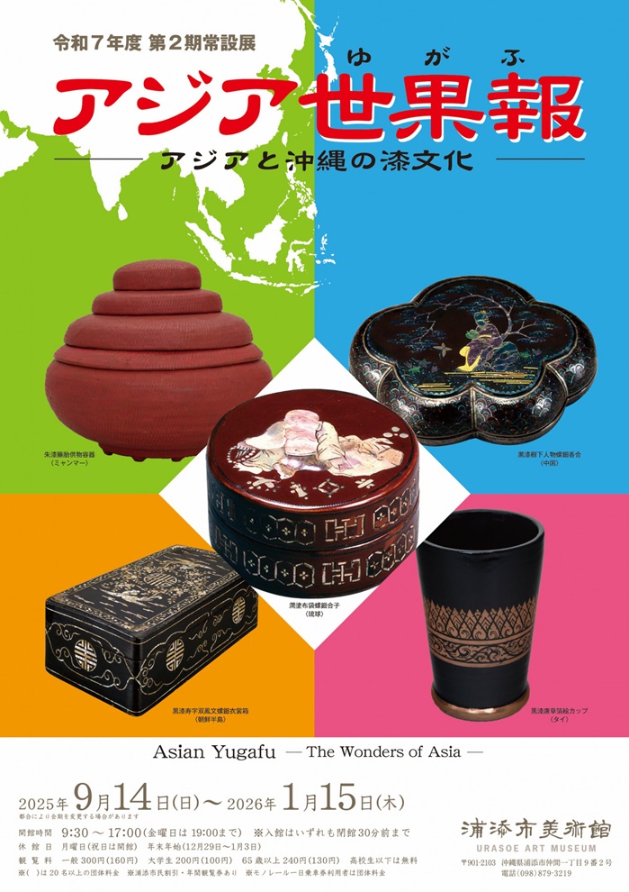 第2期常設展「アジア世果報（ゆがふ）－アジアと沖縄の漆文化－」浦添市美術館
