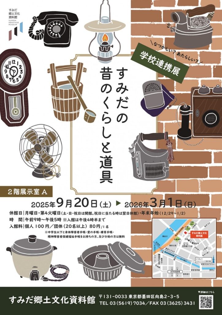 学校連携展「すみだの昔のくらしと道具」すみだ郷土文化資料館