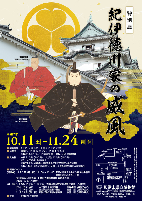 特別展「紀伊徳川家の威風」和歌山県立博物館