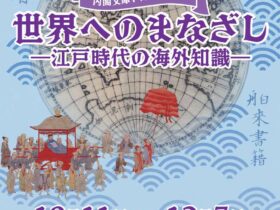 企画展「世界へのまなざしー江戸時代の海外知識ー」国立公文書館
