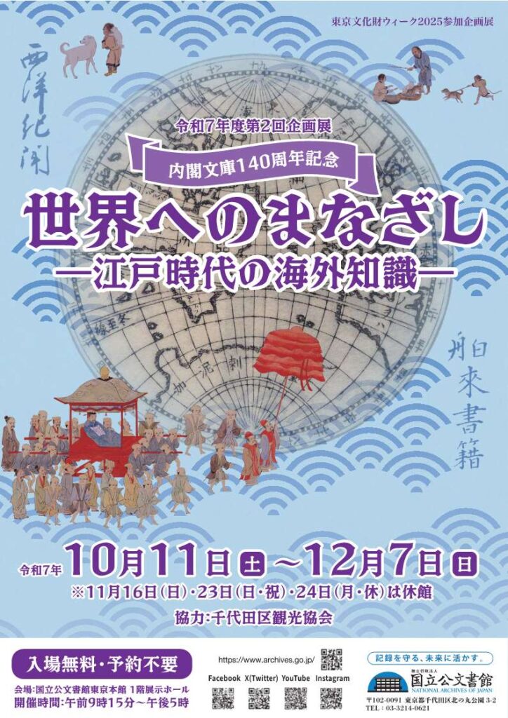 企画展「世界へのまなざしー江戸時代の海外知識ー」国立公文書館