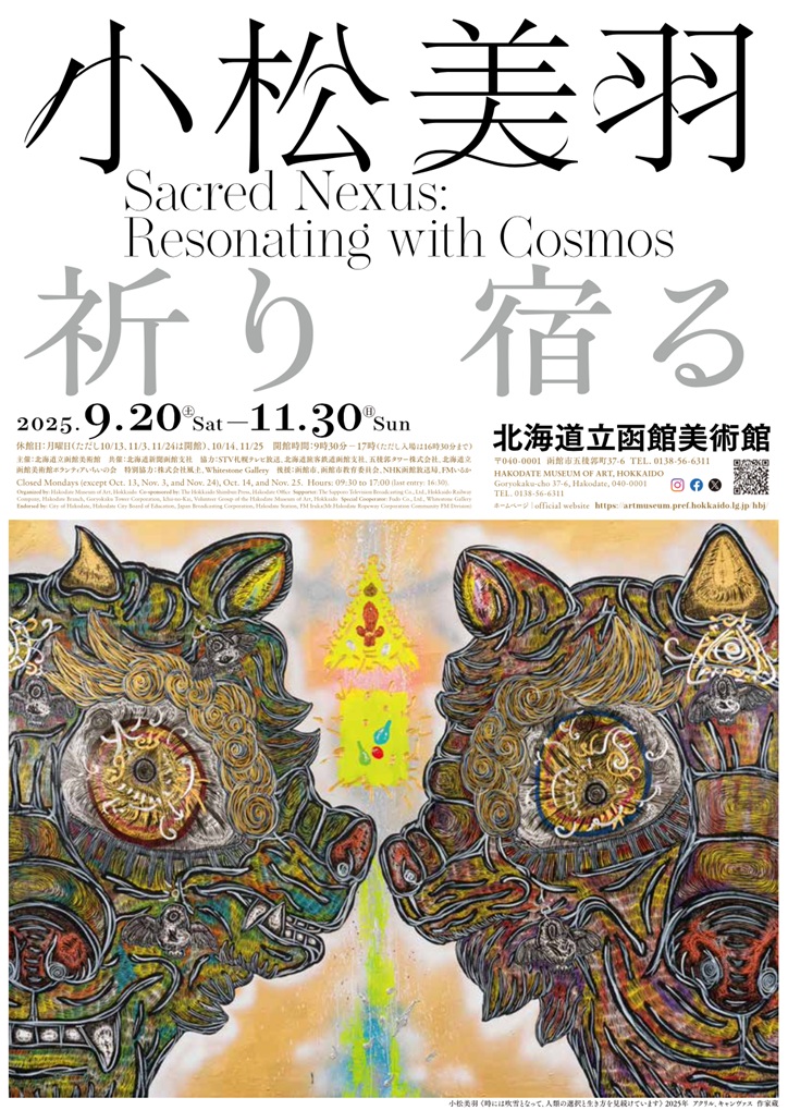 「小松美羽　祈り　宿る」北海道立函館美術館