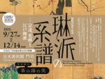 「琳派の系譜　―宗達、光琳と江戸琳派」出光美術館（門司）