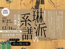 「琳派の系譜　―宗達、光琳と江戸琳派」出光美術館（門司）