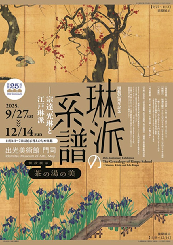 「琳派の系譜　―宗達、光琳と江戸琳派」出光美術館（門司）