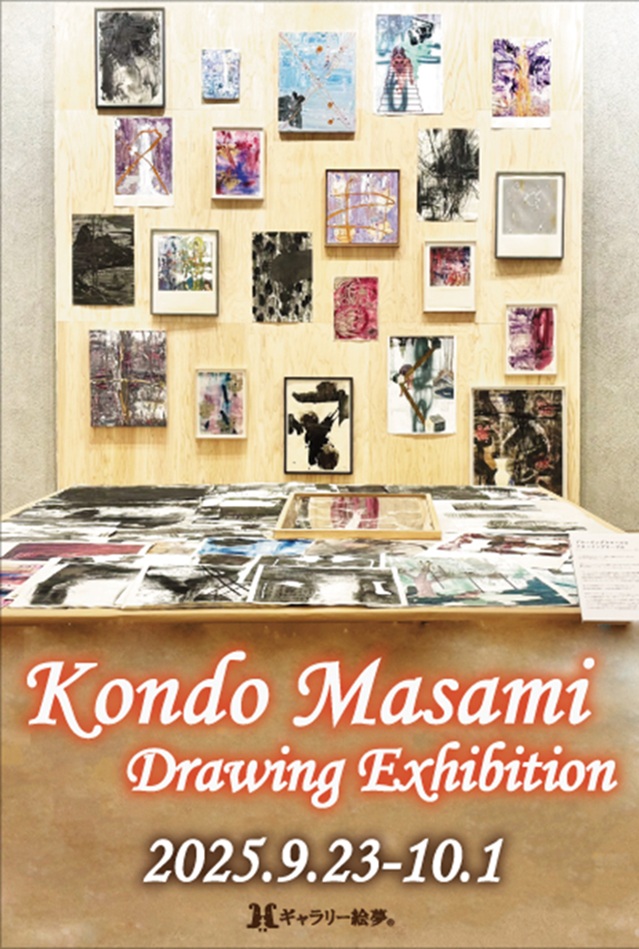 近藤昌美 「ドローイング展」ギャラリー絵夢