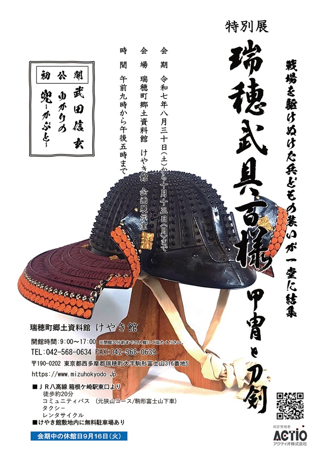 特別展「瑞穂武具百様－甲冑と刀剣－」瑞穂町郷土資料館けやき館