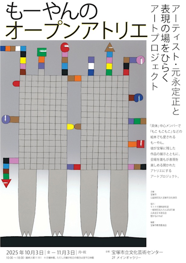 「もーやんのオープンアトリエ ～アーティスト・元永定正と表現の場をひらくアートプロジェクト」宝塚市立文化芸術センター