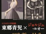 SOMPO美術館「東郷青児×ジョルジュ・ルオー」網走市立美術館