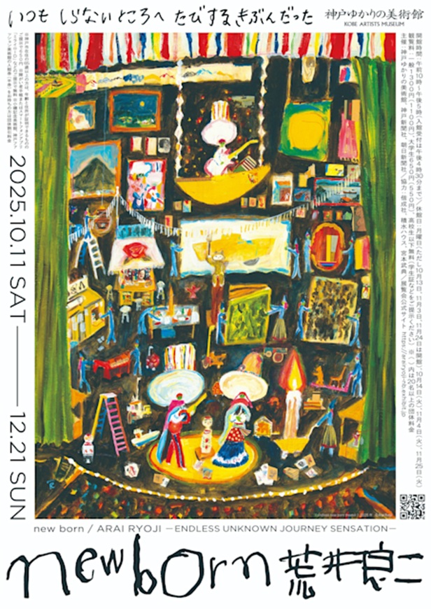 「new born 荒井良二 いつも しらない ところへ たびする きぶんだった」神戸ゆかりの美術館