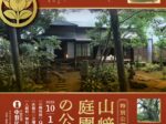 特別公開「山﨑家庭園・茶室」の公開（秋）」山﨑記念 中野区立歴史民俗資料館