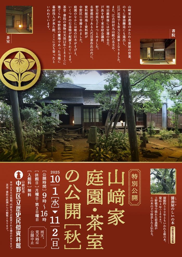 特別公開「山﨑家庭園・茶室」の公開（秋）」山﨑記念 中野区立歴史民俗資料館