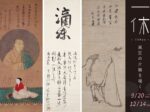 「一休 ―風狂の片鱗を覗く―」正木美術館