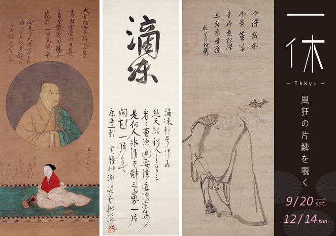 「一休 ―風狂の片鱗を覗く―」正木美術館