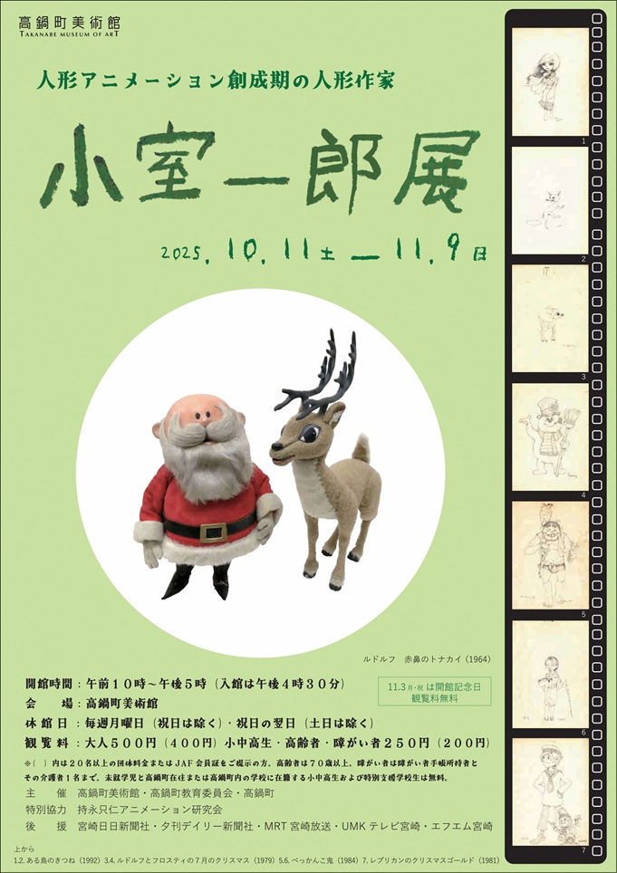 「人形アニメーション創成期の人形作家 小室一郎展」高鍋町美術館