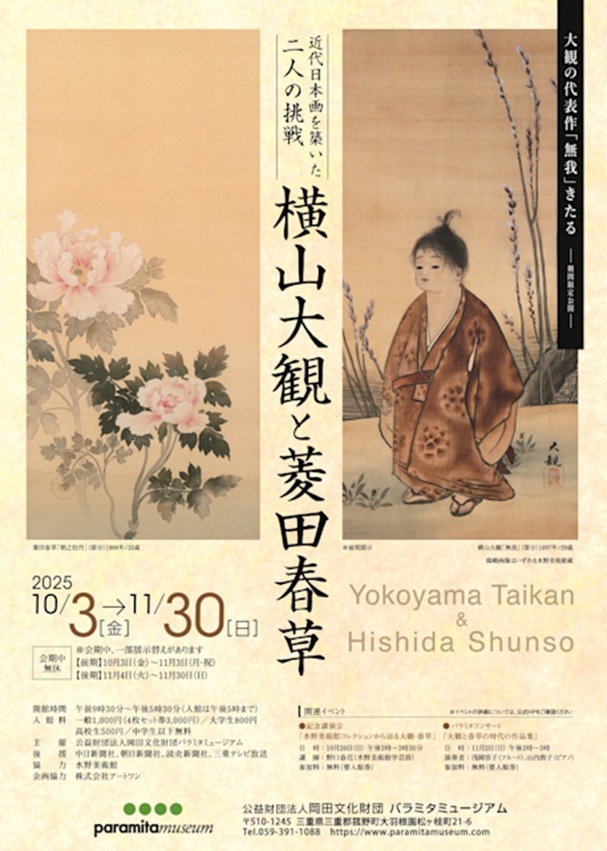 「横山大観と菱田春草　近代日本画を築いた二人の挑戦」パラミタミュージアム