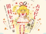 「ハッピーをお届け！田村セツコ展 ～ with松本かつぢ、上田としこ、村上もとか、竹宮惠子～」京都国際マンガミュージアム