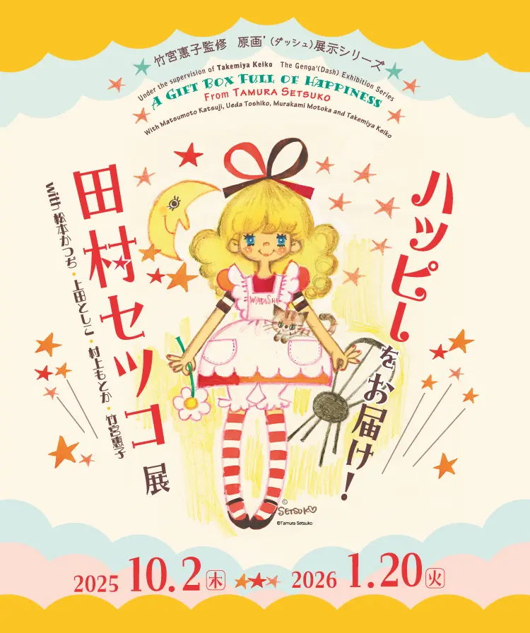 「ハッピーをお届け！田村セツコ展 ～ with松本かつぢ、上田としこ、村上もとか、竹宮惠子～」京都国際マンガミュージアム