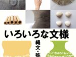 企画展 「いろいろな文様ー縄文・弥生土器ー」寝屋川市立埋蔵文化財資料館