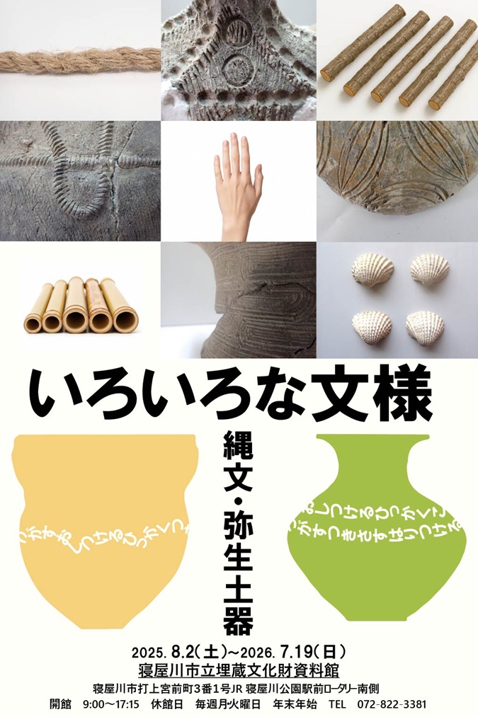 企画展 「いろいろな文様ー縄文・弥生土器ー」寝屋川市立埋蔵文化財資料館