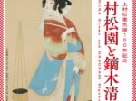 上村松園と鏑木清方 ー届けたいのはヒューマンドラマー」名都美術館
