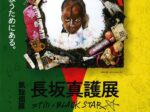 「長坂真護展　Still A BLACK STAR　supported by セーレン」金津創作の森美術館