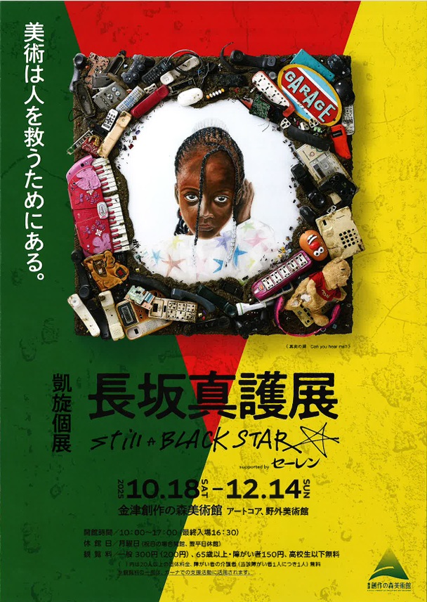 「長坂真護展　Still A BLACK STAR　supported by セーレン」金津創作の森美術館