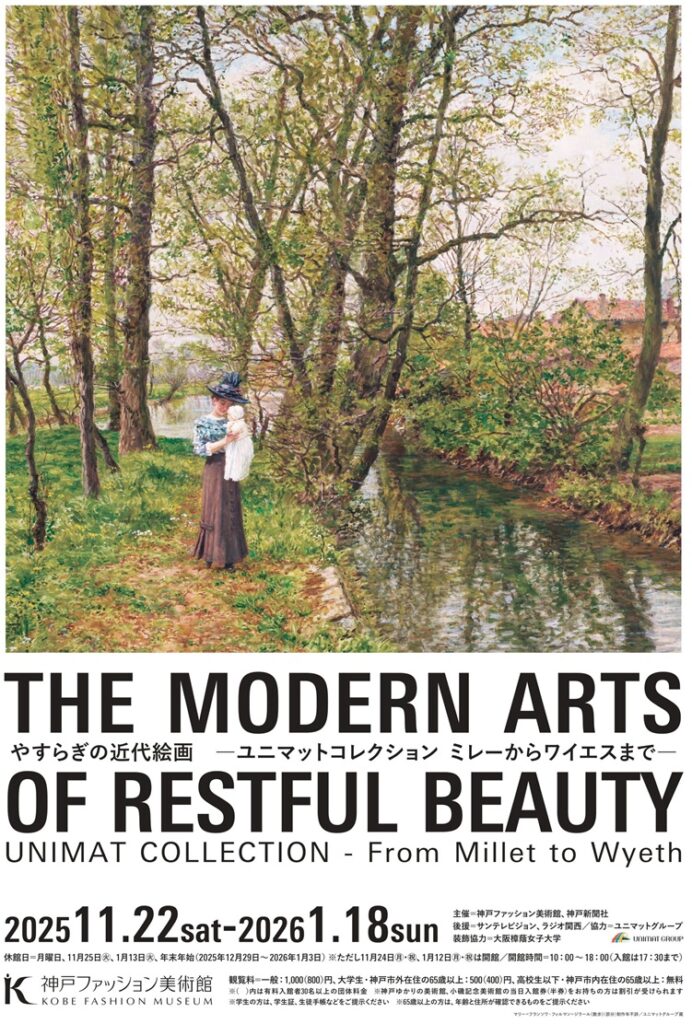 「やすらぎの近代絵画　－ユニマットコレクション ミレーからワイエスまで－」神戸ファッション美術館