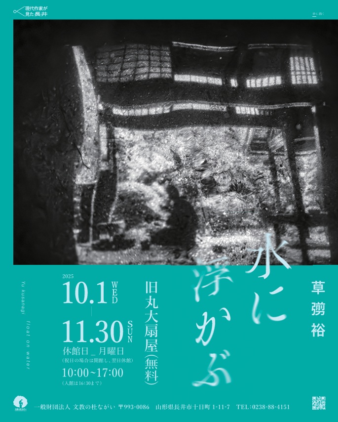 草彅裕 「水に浮かぶ」文教の杜ながい （丸大扇屋・長沼孝三彫塑館）